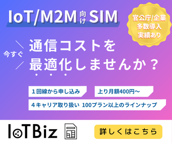 IoT/M2M向けSIM