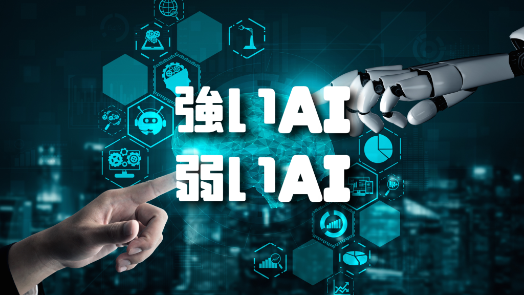 強いAI（汎用型、AGI）と弱いAI（特化型）とは？特徴と違い、具体的な事例を紹介