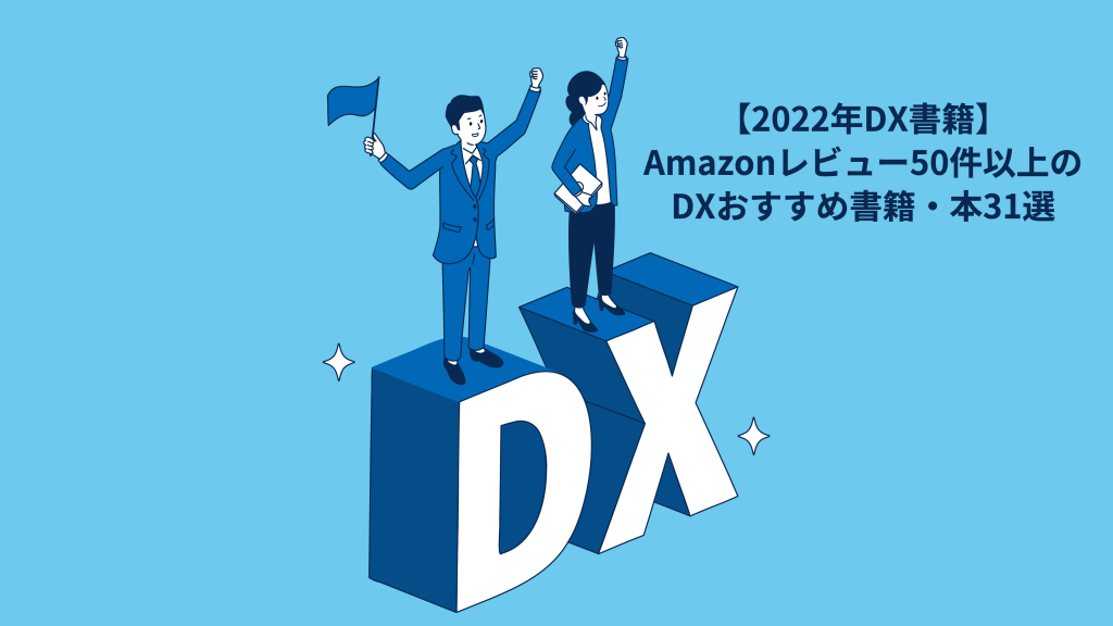 【2023年DX書籍】Amazonレビュー50件以上のDXおすすめ本31選