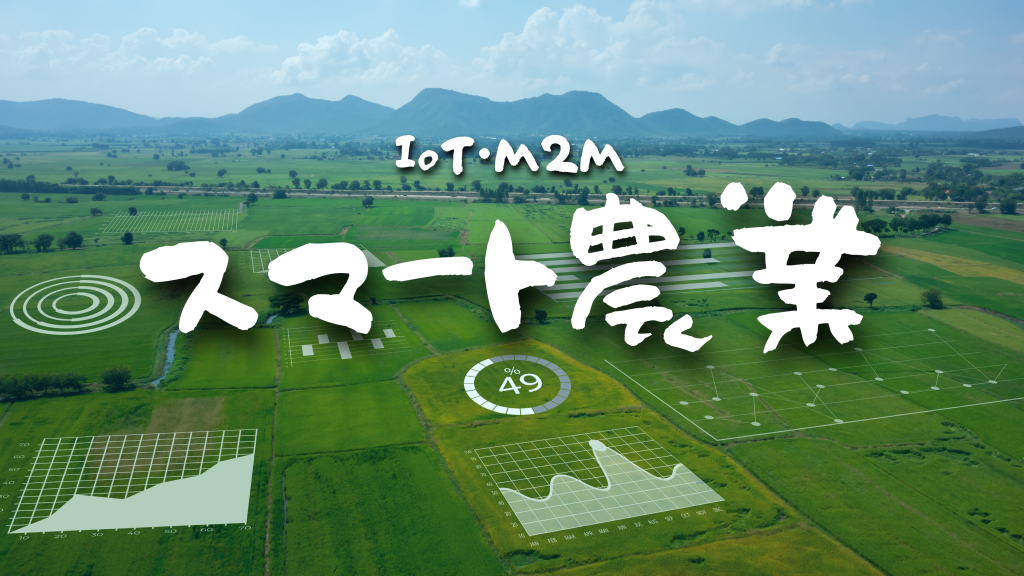 【スマート農業】DX化の進む農業でのIoTの活用事例や製品を紹介