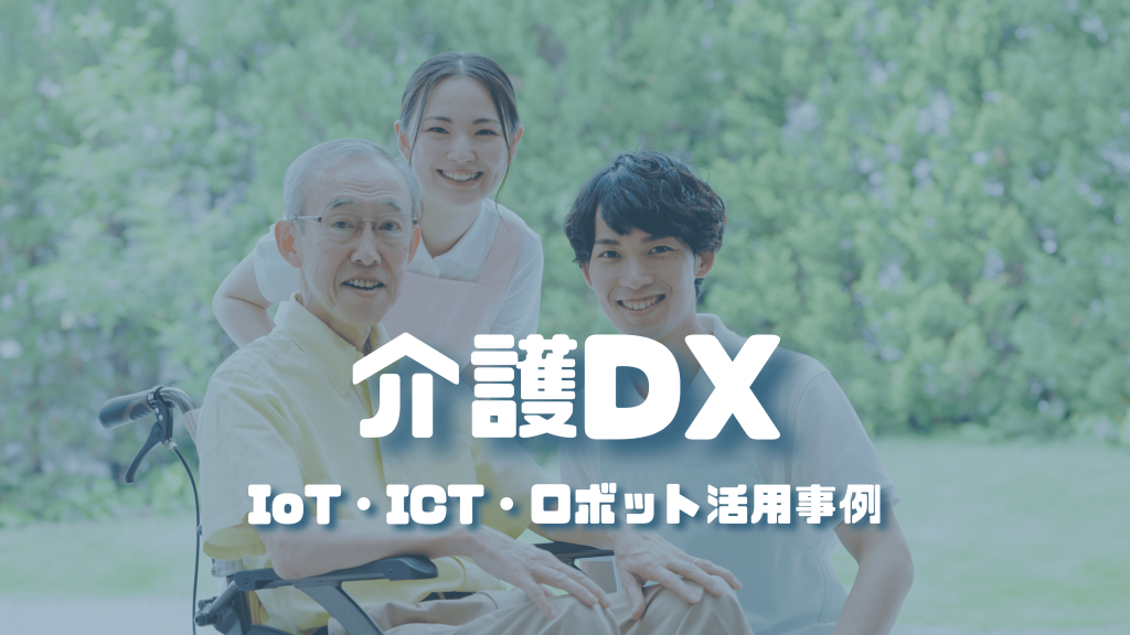 【介護DX】介護業界でのDXのメリットやデメリット、課題、事例を紹介