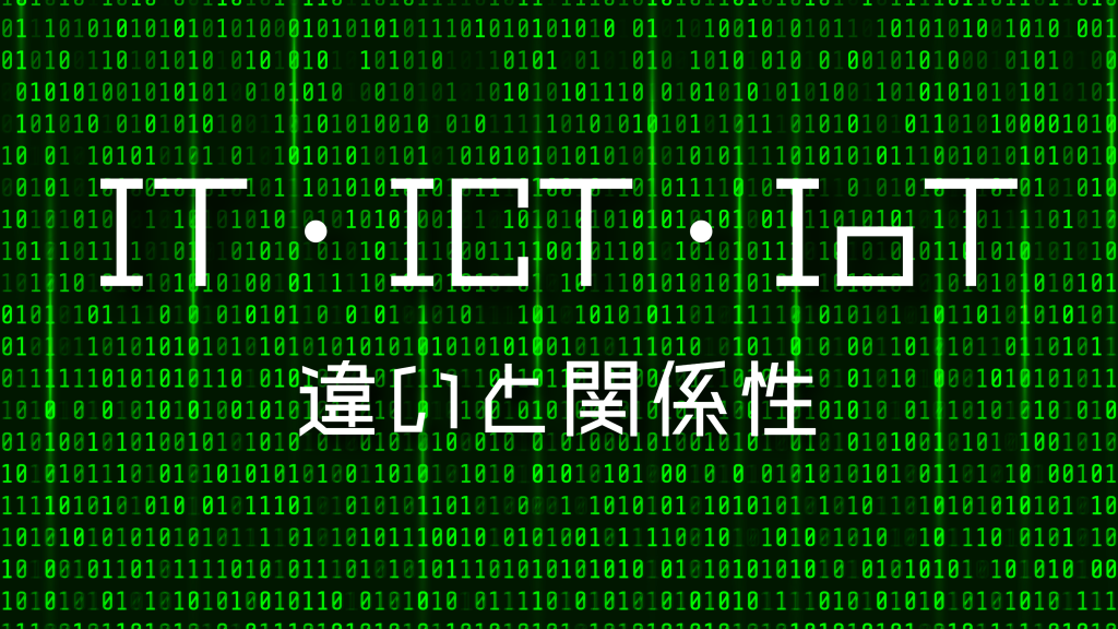 IT・ICT・IoTの違いとは？意味や活用事例を紹介！