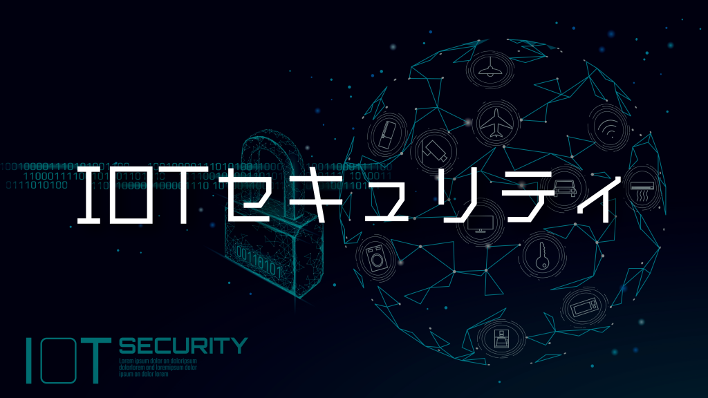 IoTセキュリティの意味や必要性、ガイドライン、対策チェックリストを完全網羅