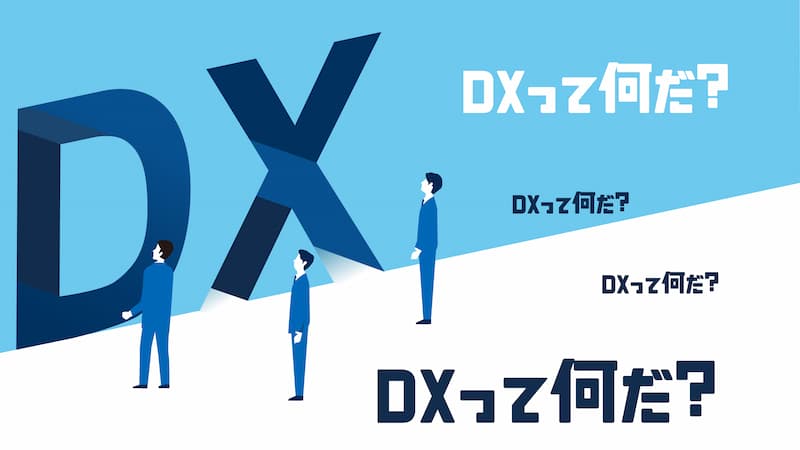 デジタルトランスフォーメーション（DX）とは？意味や事例をわかりやすく解説
