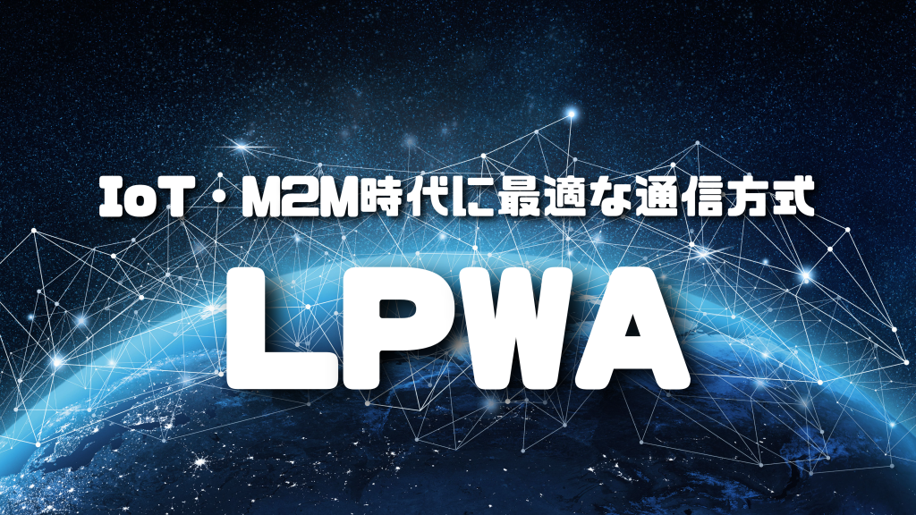 LPWA（LPWAN）とは？特徴や種類ごとの比較、周波数、メリット・デメリットを紹介