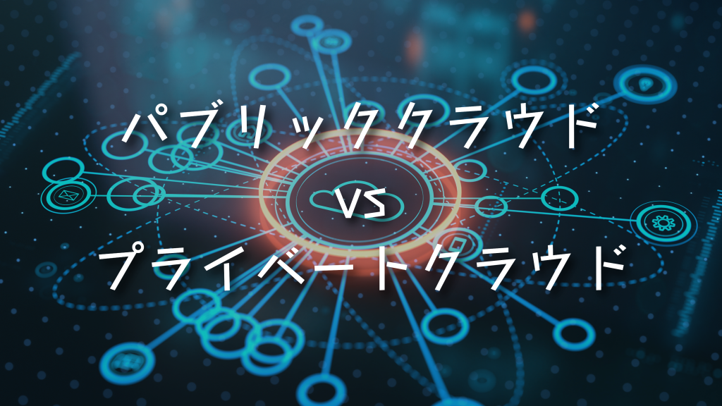 パブリッククラウドとプライベートクラウドの違いを比較！メリット・デメリット、活用事例も解説