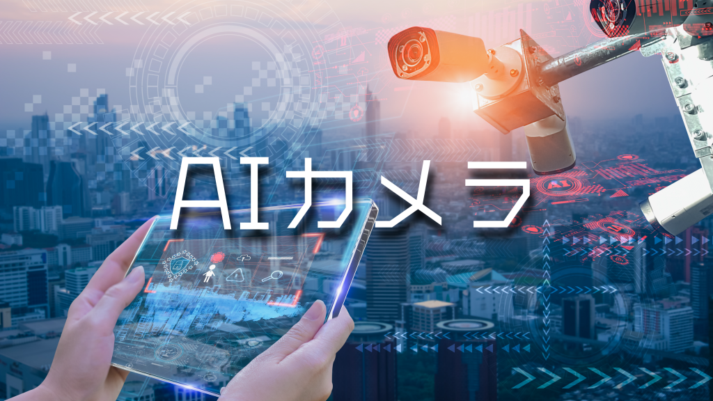 AIカメラとは？仕組みや選び方、おすすめ、活用事例を紹介
