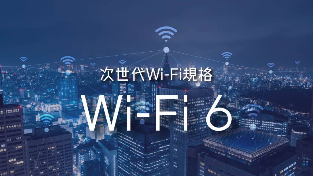 WiFi 6とは？特徴やメリット、デメリット、利用する際の注意点を解説