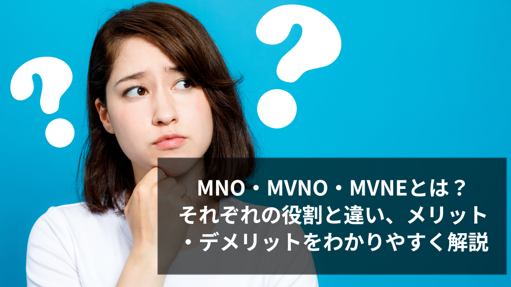 MNO・MVNO・MVNEとは？一覧でまとめて役割と違い、メリット・デメリットをわかりやすく解説