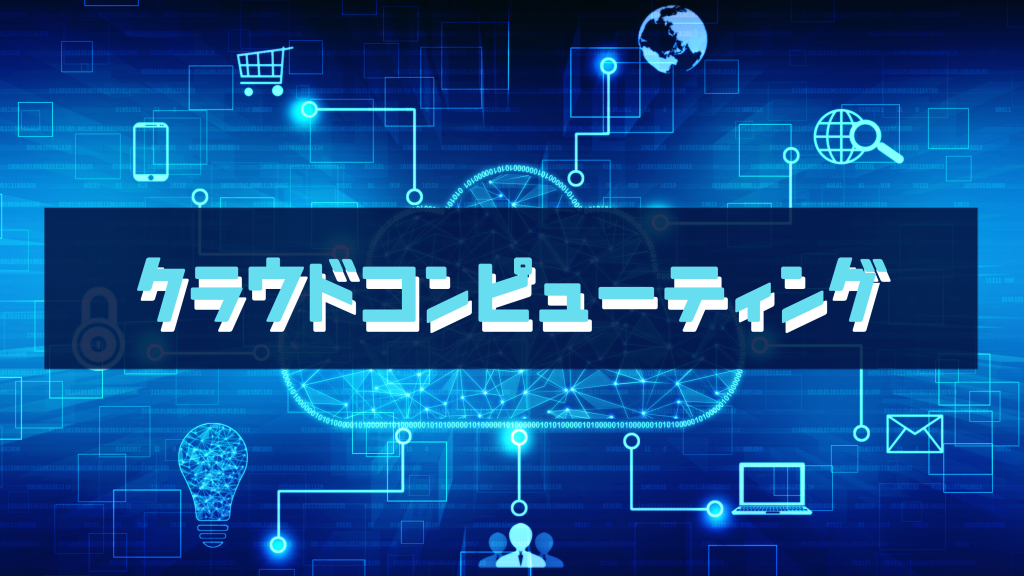 クラウドコンピューティングとは？仕組みやメリット、課題を徹底的に紹介！