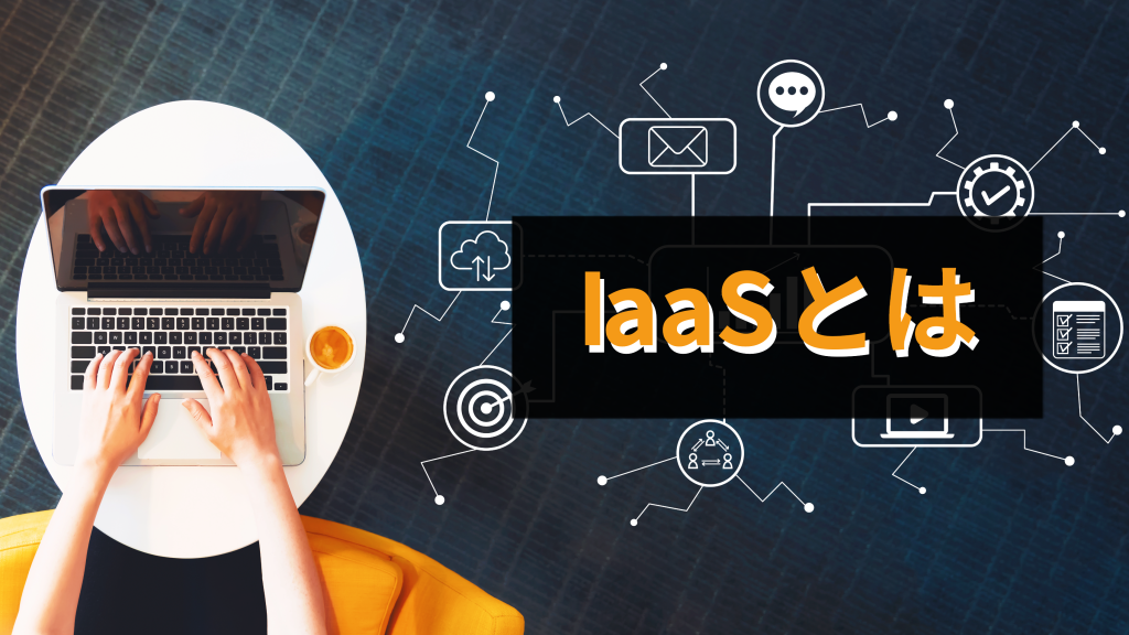 IaaS（イアース）・HaaS（ハース）とは？意味や特徴、メリット・デメリット、サービス例を紹介
