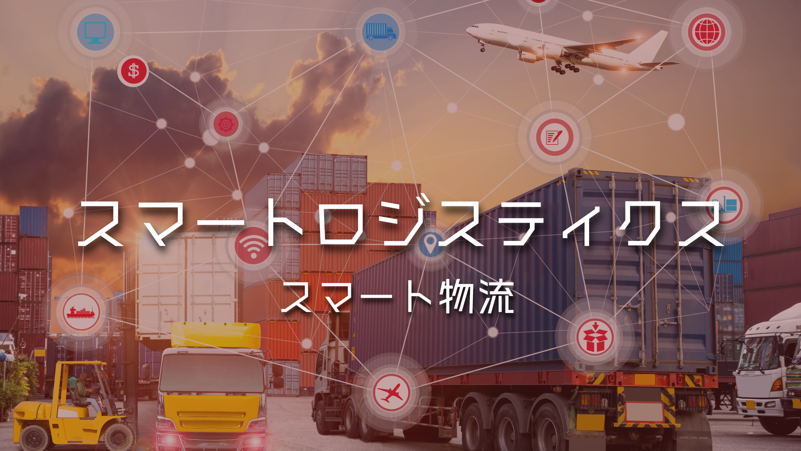 スマート物流（スマートロジスティクス）とは？意味や定義、メリット
