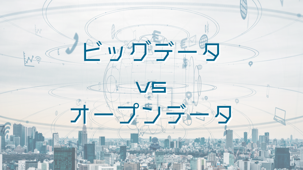 ビッグデータとオープンデータの違いとは？意味や特徴、活用事例をわかりやすく解説！