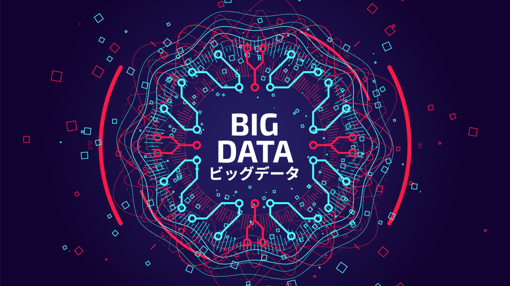 ビッグデータとは？意味や定義、身近な活用事例5選