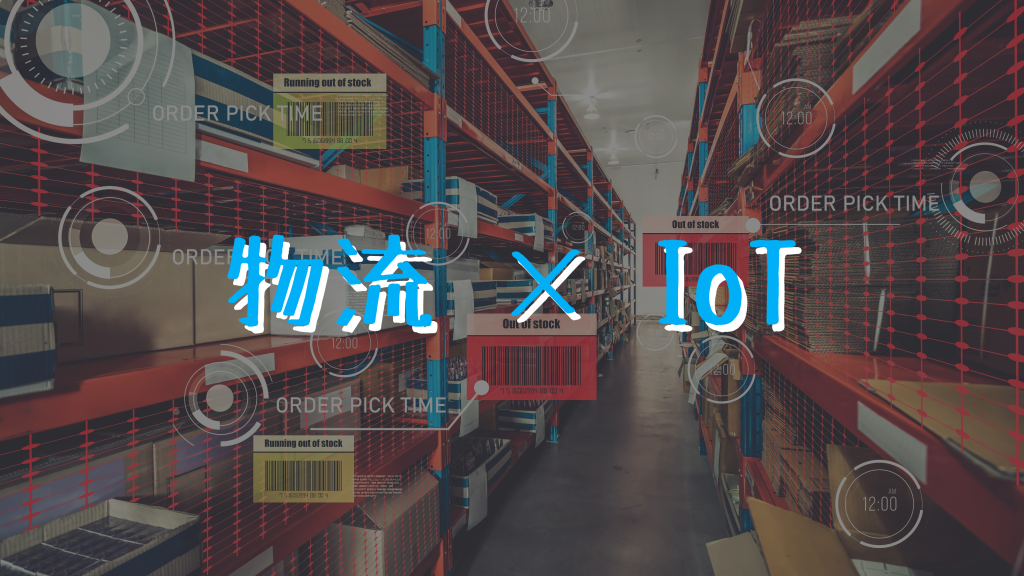 物流業界のIoT・M2M活用のソリューションや導入事例を紹介！