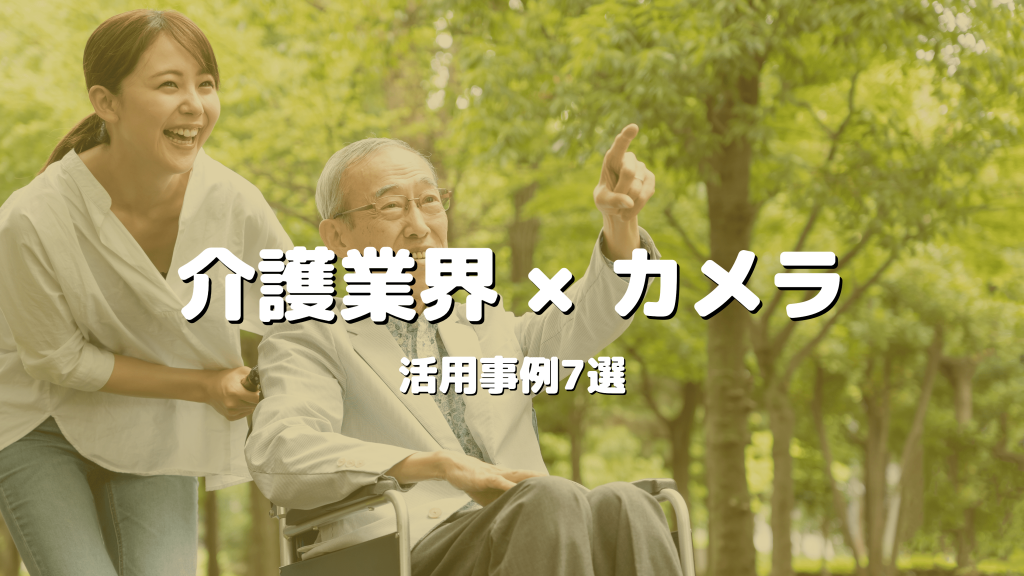 【高齢者介護・老人ホーム・介護施設】おすすめの見守りカメラの活用事例7選