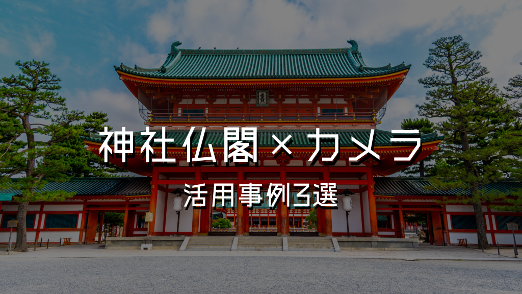 【神社仏閣×防犯監視】AI・クラウド・IoTカメラの活用事例3選