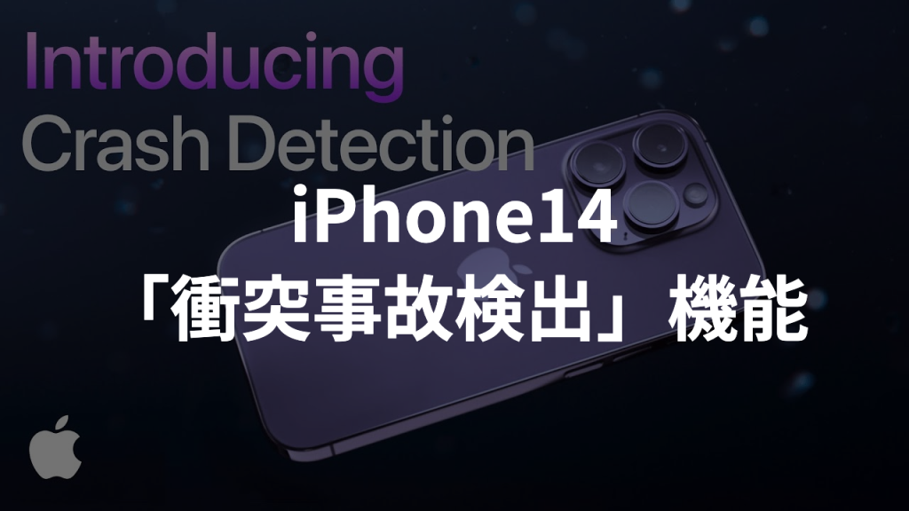 【最新情報】iPhone14で注目のIoT関連機能「衝突事故検出」を紹介