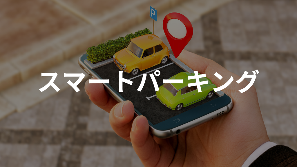 駐車場の新しい形スマートパーキングの仕組み・必要性・メリット