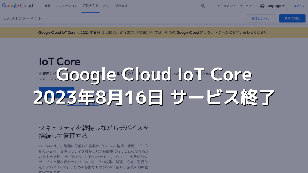 GoogleのIoT管理クラウド「Cloud IoT Core」2023年8月16日にサービス終了