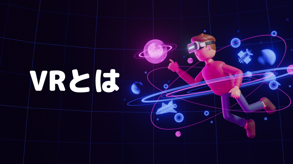 VR（仮想現実）の仕組みとは？VR活用シーン9例を紹介