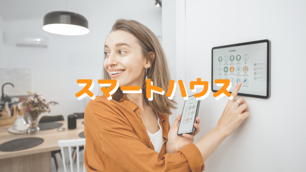 スマートハウスとは？特徴や設備、メリット・デメリットをわかりやすく簡単に解説