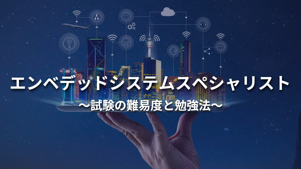 エンベデッドシステムスペシャリストとは？試験の難易度と過去問、勉強法を紹介