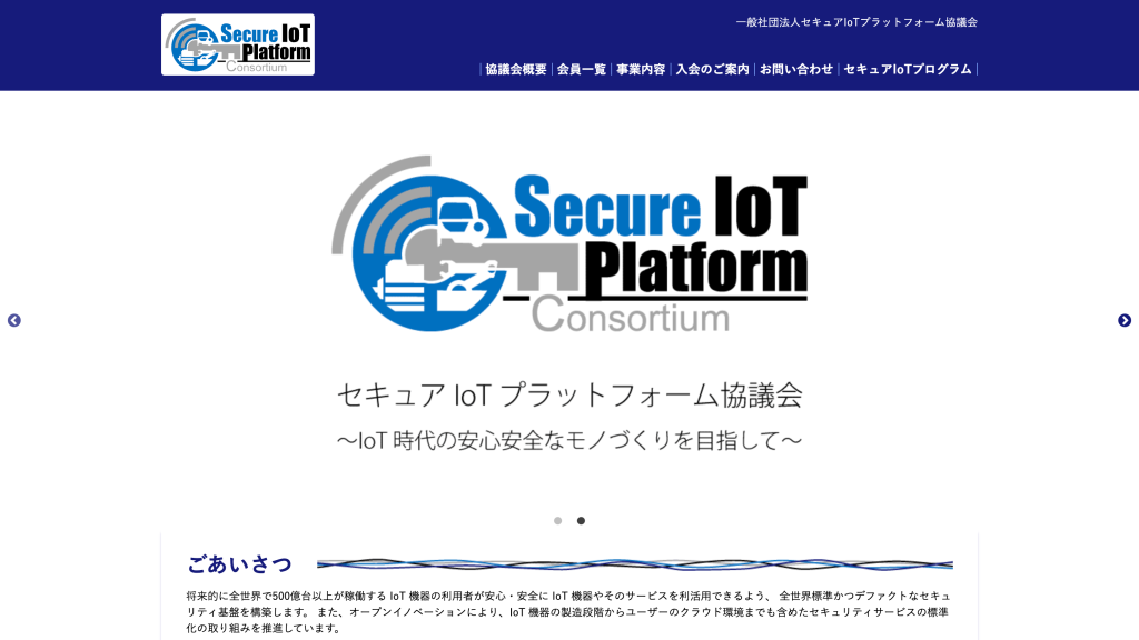 セキュアIoTプラットフォーム協議会が「セキュアIoTプログラム」を発表
