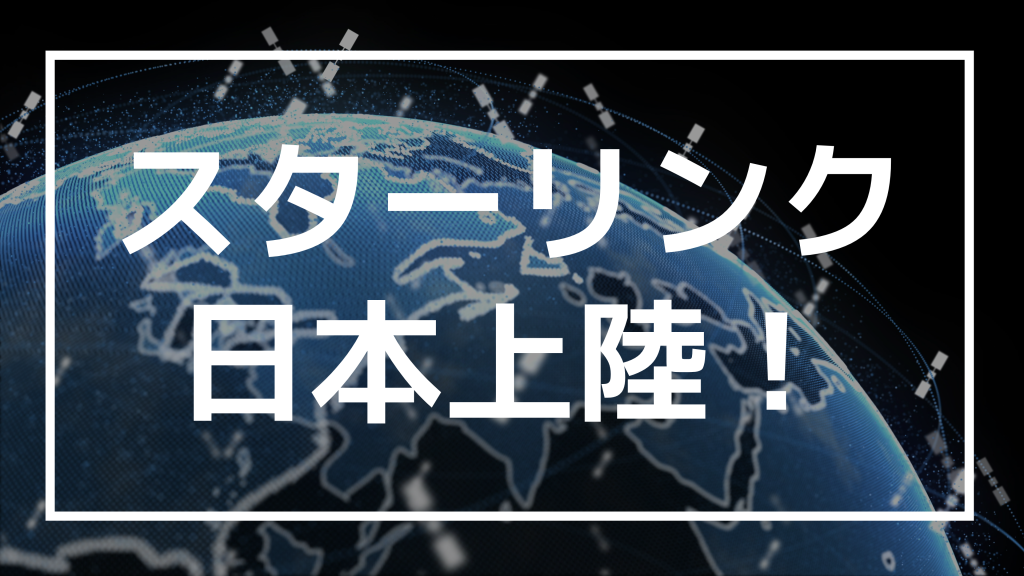 スターリンク（Starlink）日本上陸でKDDI、ZIPAIR Tokyoなどで続々と提供開始！