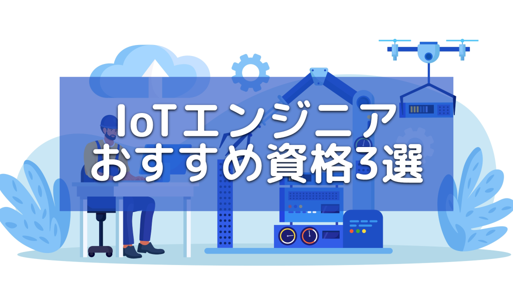 IoTエンジニアにおすすめの国家資格・民間資格3選