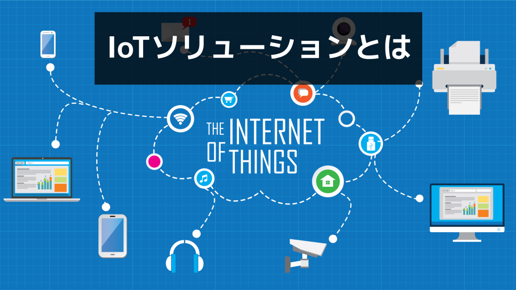 IoTソリューションとは？解決できる課題や業界別の活用事例を紹介