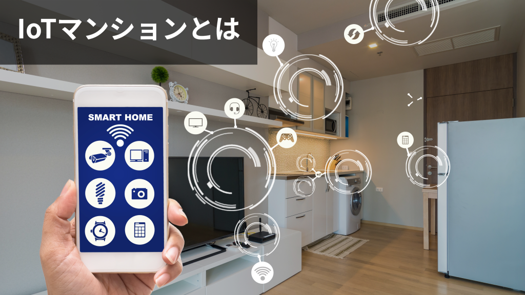 IoTマンション（スマートマンション）とは？メリットやデメリット、事例を紹介