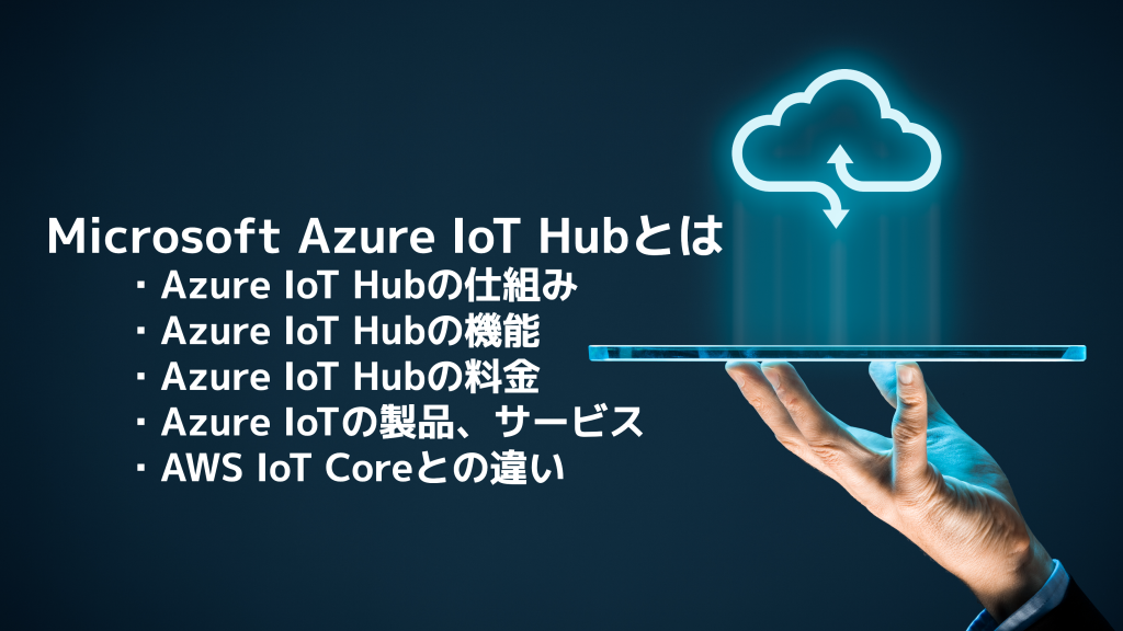 Microsoft Azure IoT Hubとは？仕組みや機能、料金、AWSとの違いを解説