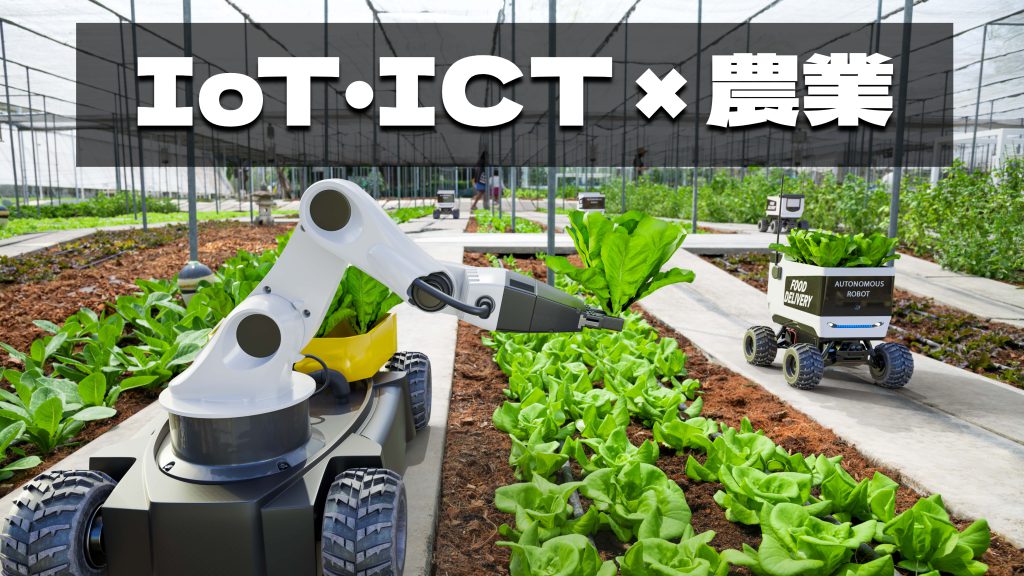 IoT・ICTを活用した農業のメリットや課題、導入事例をわかりやすく解説
