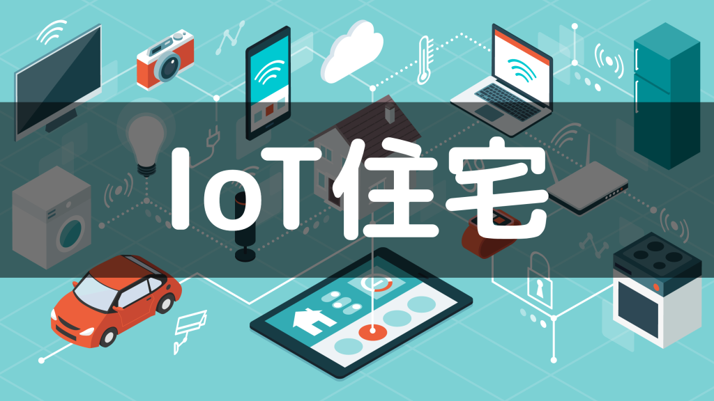 IoT住宅とは？特徴やできること、メリット・デメリットをわかりやすく簡単に解説