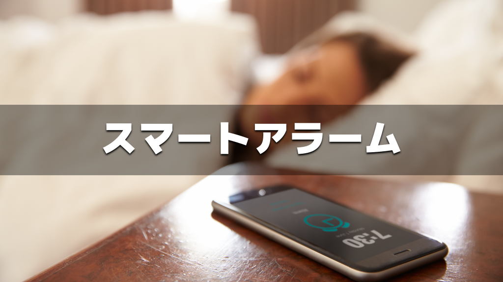 スマートアラームとは？特徴やメリット、おすすめアプリを紹介