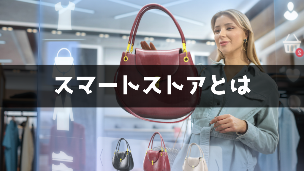 スマートストアとは？特徴やメリット、日本国内・海外事例を紹介