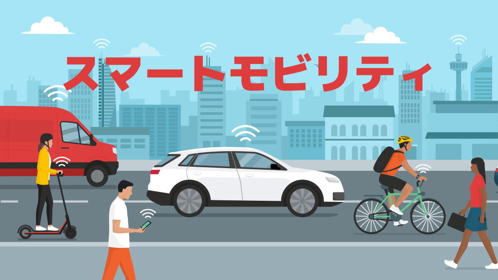 スマートモビリティとは？意味や特徴、メリット、事例を紹介