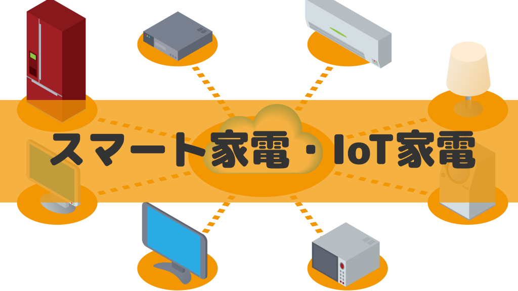 IoT家電（スマート家電）とは？特徴やメリット、注意点、種類を一覧で紹介