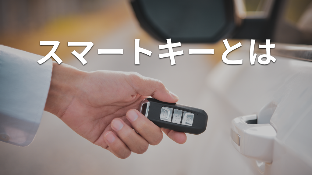 車のスマートキーとは？仕組みやメリット、キーレスとの違いを紹介