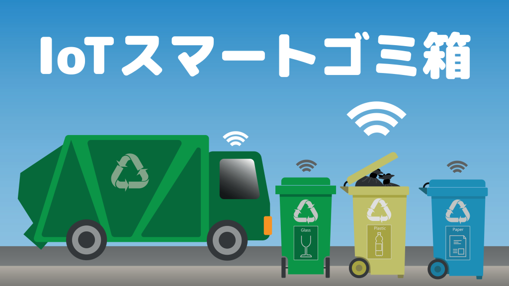 IoTスマートゴミ箱とは？特徴やメリット、仕組み、事例などを紹介