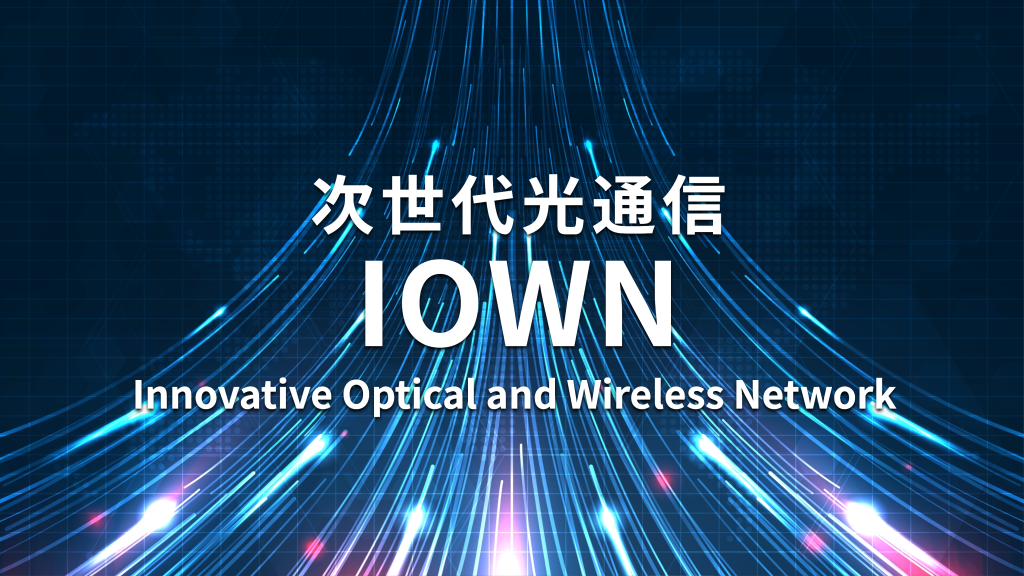 NTTは次世代の光通信「IOWN（アイオン）」を発表。3月16日から法人サービス開始
