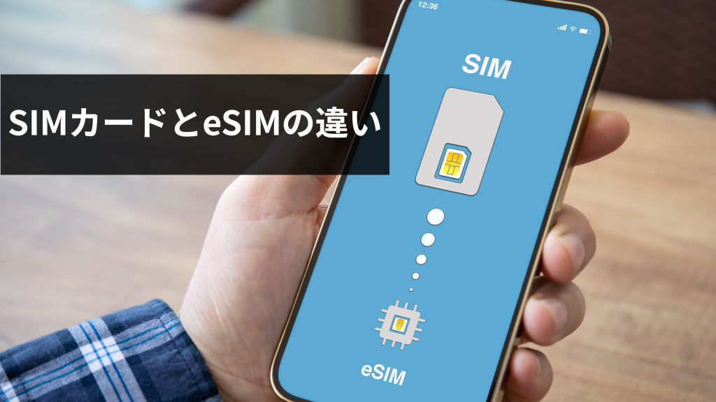 SIMカードとeSIMの違いは？それぞれの特徴やメリット・デメリット、注意点を解説