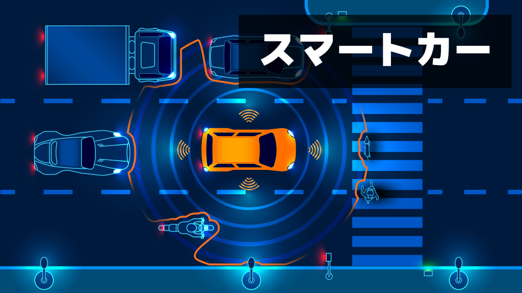 スマートカーとは？IoT自動車の仕組みや特徴、自動車との違いをわかりやすく解説