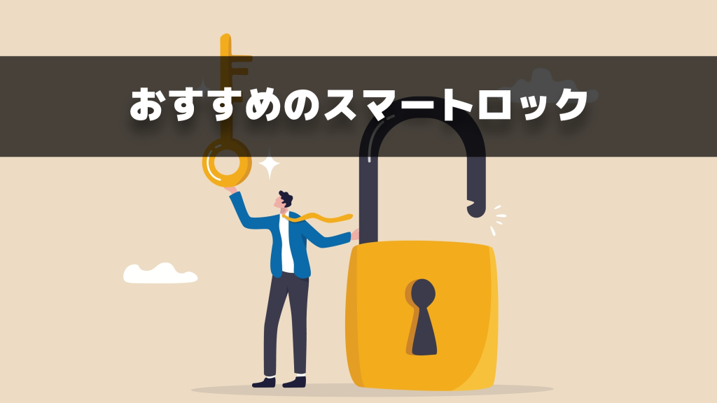 【2023年最新】おすすめのスマートロック9選！メリット・デメリットや選び方も紹介