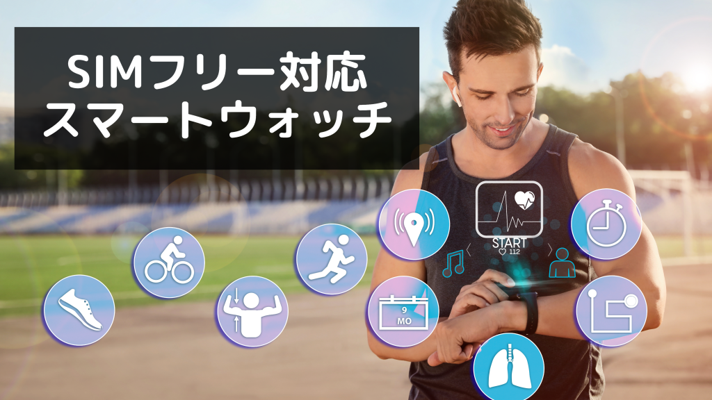 【2025年最新】SIMフリー対応スマートウォッチ4選！メリット・デメリットや選び方も紹介