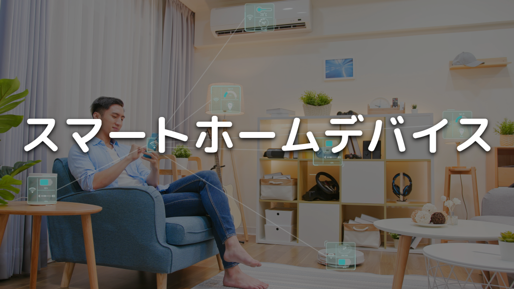 【2023年最新】スマートホームデバイスとは？おすすめ製品を紹介