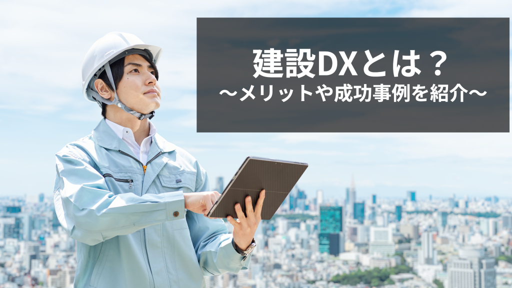 建設DXとは？メリットや成功事例を紹介