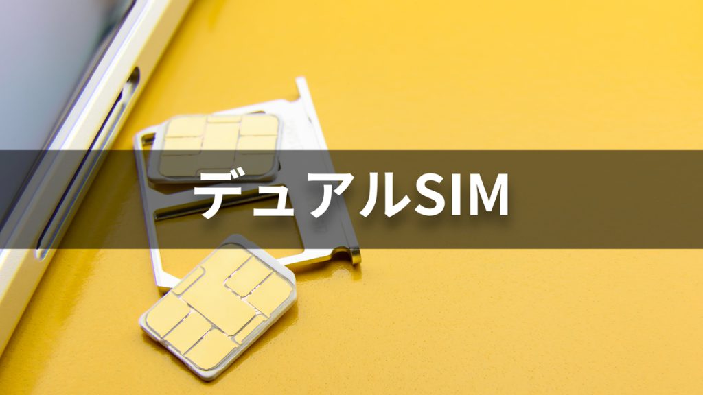 デュアルSIMとは？使い方やメリットデメリット、使う上での注意点を紹介