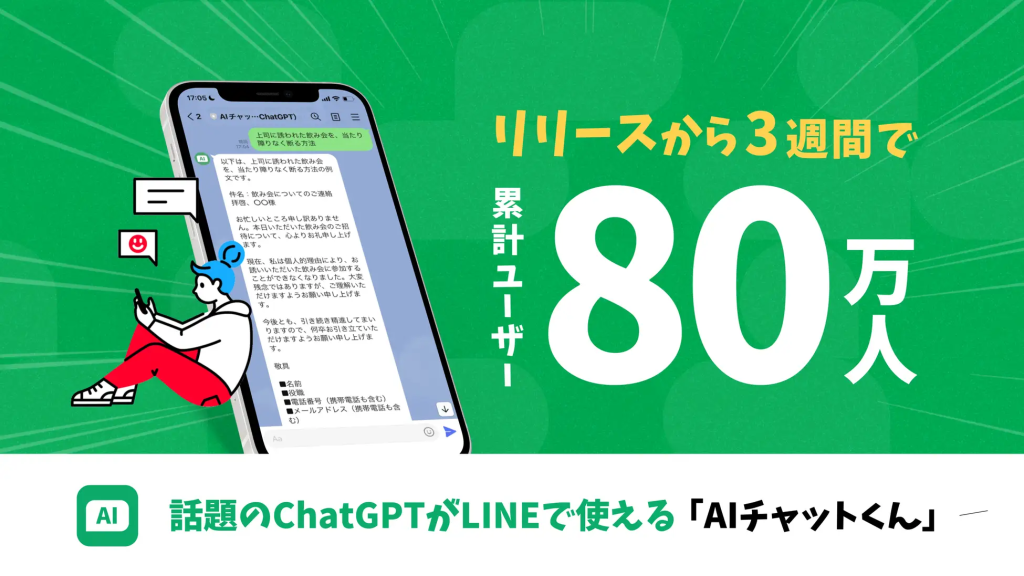 ChatGPTを活用したLINE bot「AIチャットくん」がリリースから3週間でユーザー数が80万人を突破